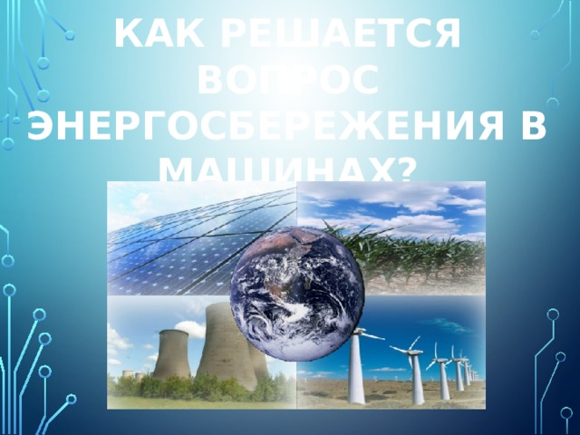 Как решается вопрос энергосбережения в машинах? 