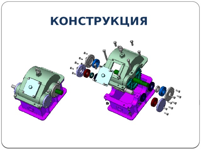 КОНСТРУКЦИЯ 