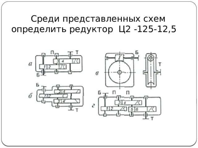 Среди представленных схем определить редуктор Ц2 -125-12,5 
