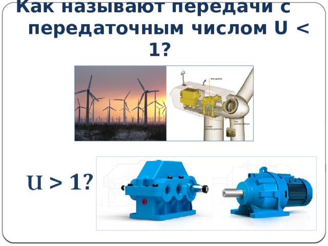 Как называют передачи с передаточным числом U  