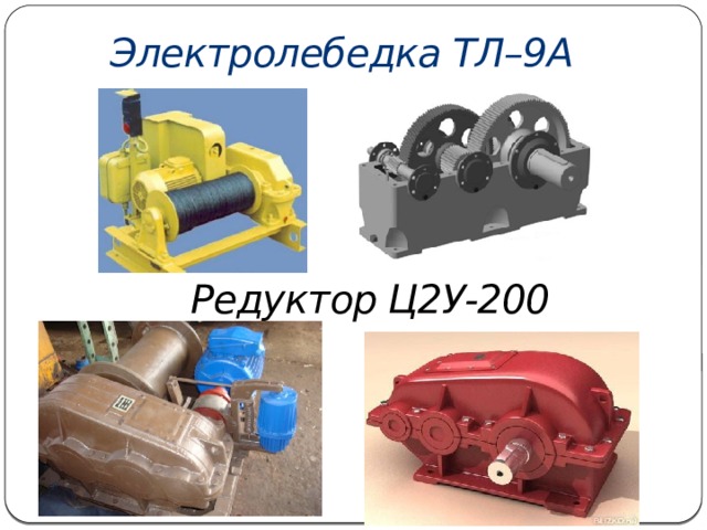 Электролебедка ТЛ–9А Редуктор Ц2У-200 