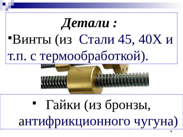 Расчет передачи винт гайки. Передача винт гайка. КПД передачи винт-гайка. Передача винт-гайка техническая механика. Передача винт-гайка анимация.