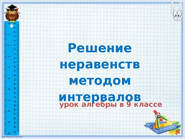 Решение неравенств методом интервалов урок алгебры в 9 классе 