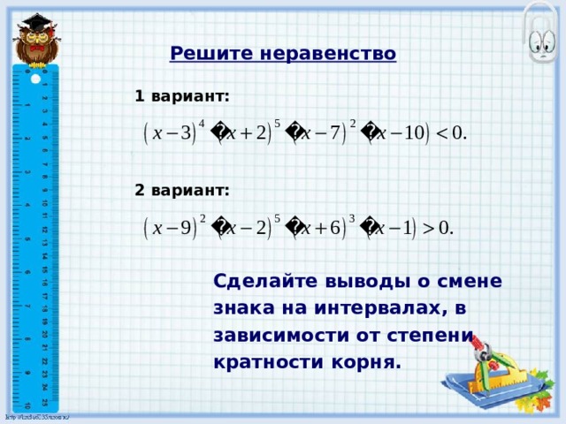 Построй схему смены знаков и реши неравенство учи ру