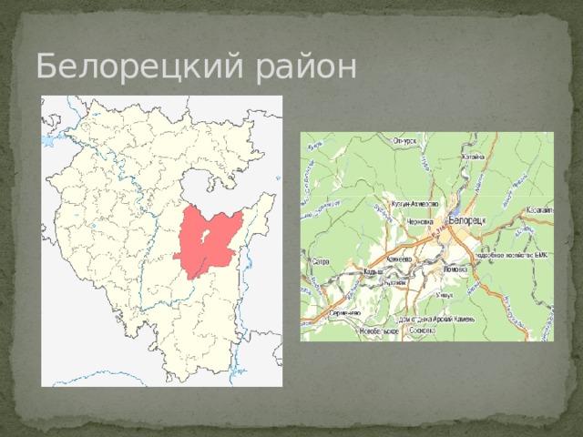 Белорецкий район 