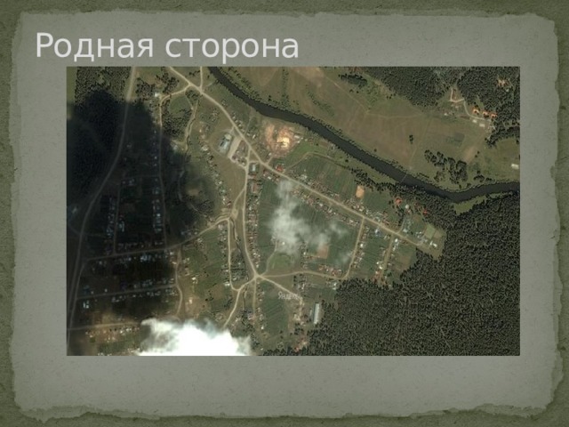 Родная сторона 