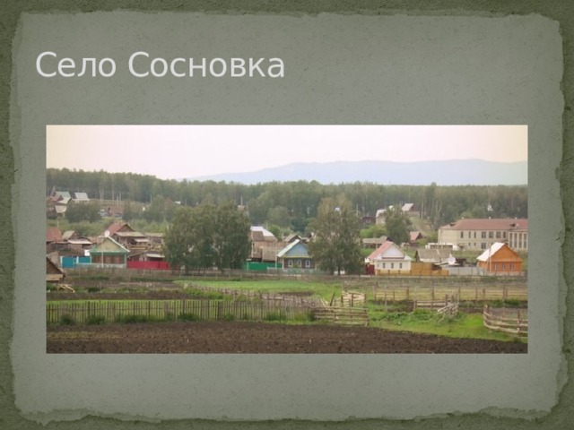 Село Сосновка 