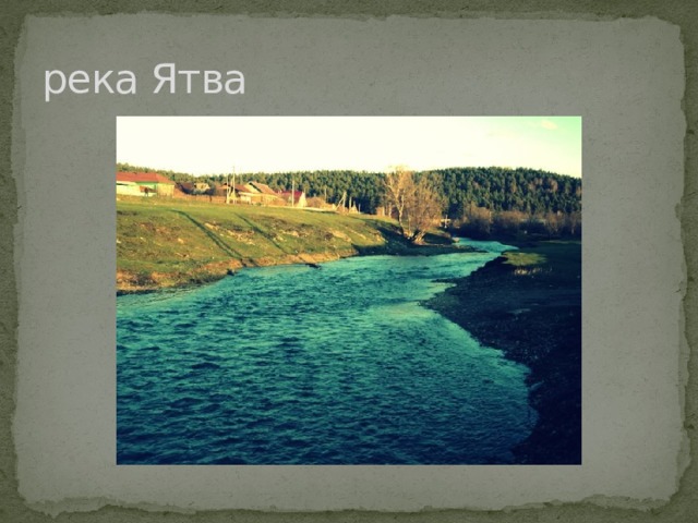 река Ятва 