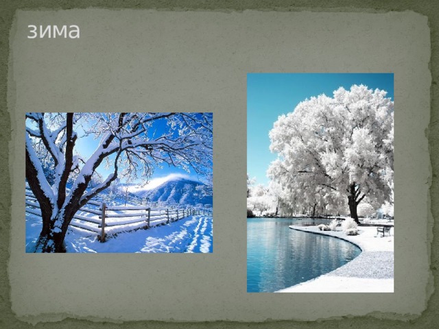 зима 