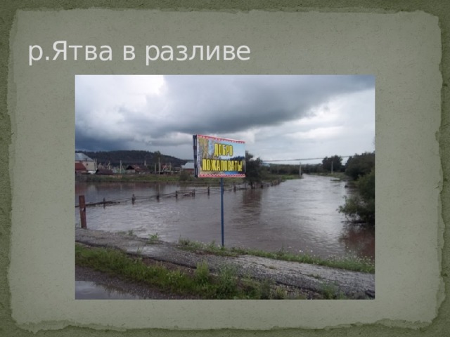 р.Ятва в разливе 