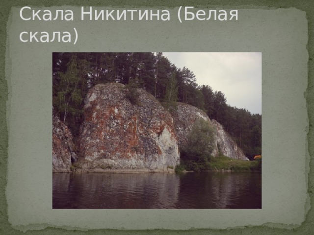 Скала Никитина (Белая скала) 