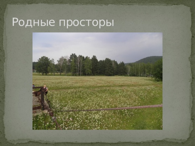 Родные просторы 