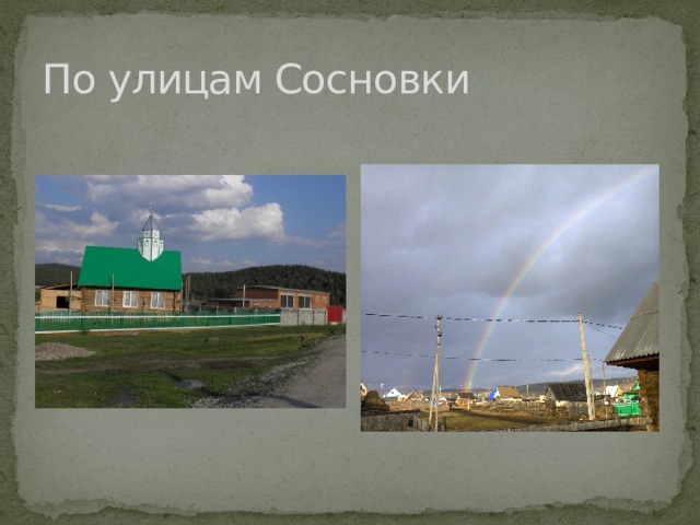 По улицам Сосновки 