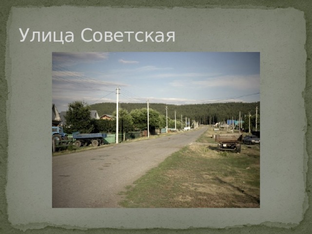 Улица Советская 