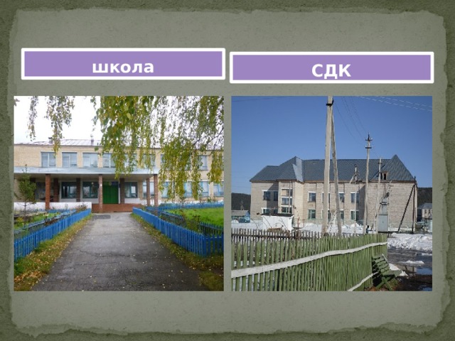 школа СДК 