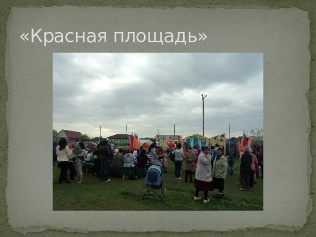 «Красная площадь» 
