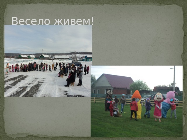 Весело живем! 