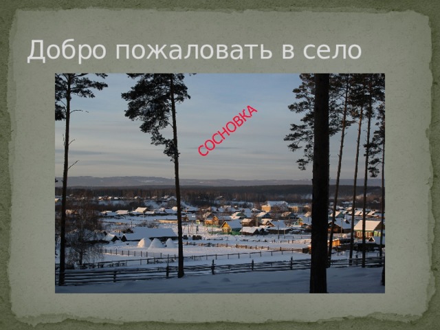 Добро пожаловать в село 