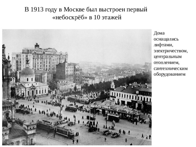 В 1913 году в Москве был выстроен первый «небоскрёб» в 10 этажей Дома оснащались лифтами, электричеством, центральным отоплением, сантехническим оборудованием 