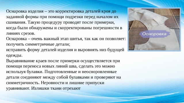 Что такое осноровка в шитье деталей. Смотреть фото Что такое осноровка в шитье деталей. Смотреть картинку Что такое осноровка в шитье деталей. Картинка про Что такое осноровка в шитье деталей. Фото Что такое осноровка в шитье деталей