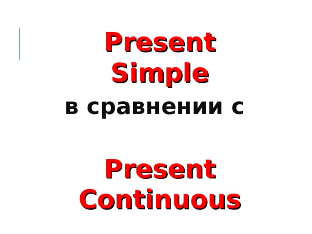 Present Simple в сравнении с Present  Continuous 