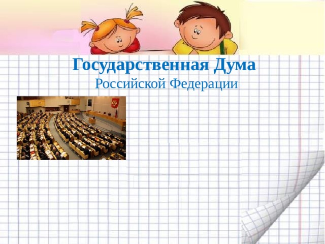 В России федеральные законы, то есть законы, по которым живёт вся наша огромная страна, принимаются Государственной Думой Государственная  Дума выбирается  на 5 лет и состоит из  450 депутатов. В выборах депутатов Государственной Думы обязательно принимают участие разные политические партии. Государственная Дума Российской Федерации 