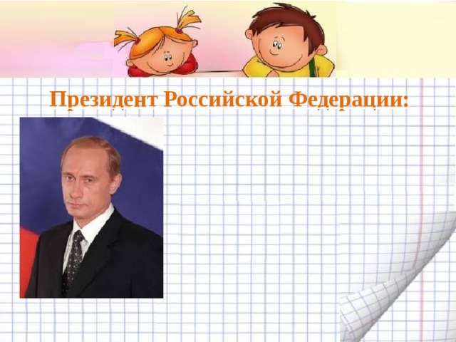 Президент Российской Федерации:  