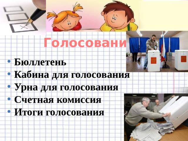 Голосование  Бюллетень  Кабина для голосования  Урна для голосования  Счетная комиссия  Итоги голосования 