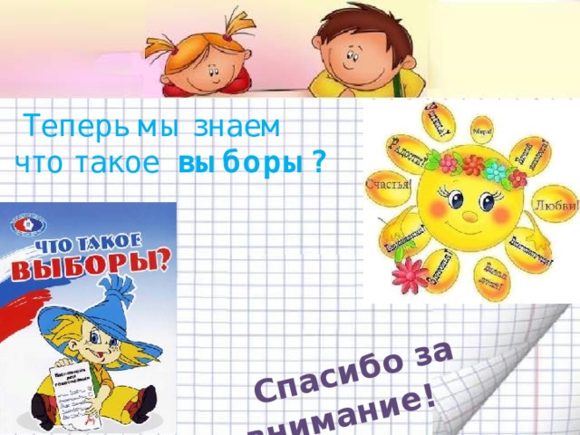  Спасибо за внимание!  Теперь мы знаем что такое выборы? 