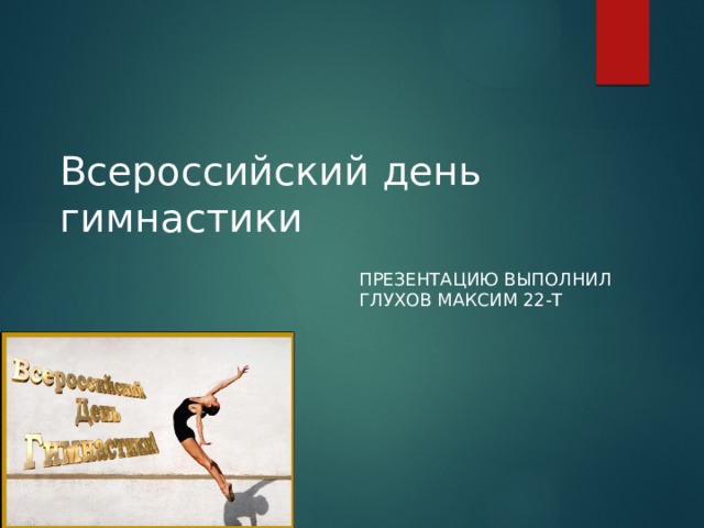 Всероссийский день гимнастики Презентацию Выполнил Глухов Максим 22-Т 
