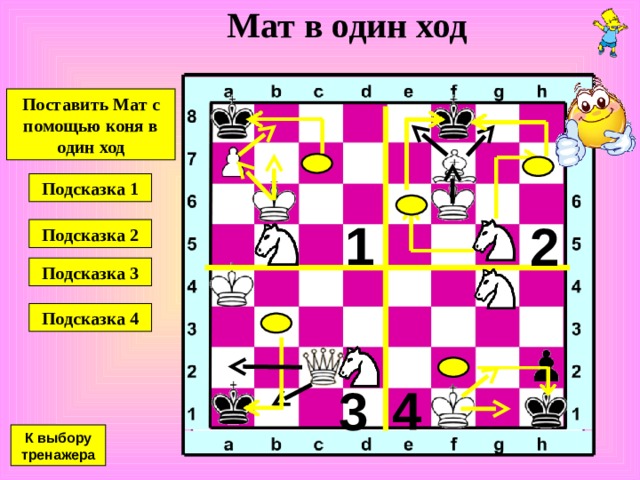 Двойной удар №2 Двойной удар  Напасть конем одновременно на две фигуры противника Подсказка для белого коня Подсказка для черного коня К выбору тренажера 