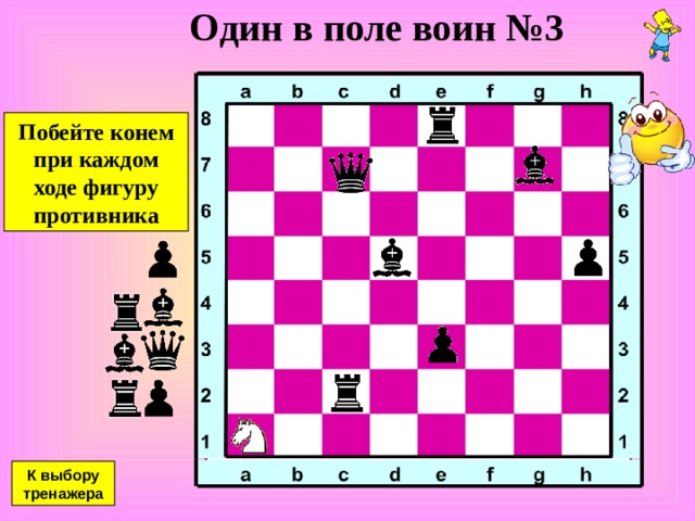 Один в поле воин №2 Какую фигуру может взять белый конь без потерь ? 