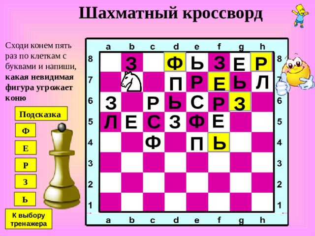 Один в поле воин №3 Побейте конем при каждом ходе фигуру противника К выбору тренажера 