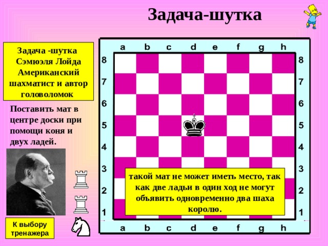 Шахматный кроссворд Сходи конем пять раз по клеткам с буквами и напиши, какая невидимая фигура угрожает коню Ь З Ф З Р Е Л Р Ь П Е Ь С З Р Р З Подсказка Е Ф С З Е Л Ф Ф Ь П Е Р З Ь К выбору тренажера 