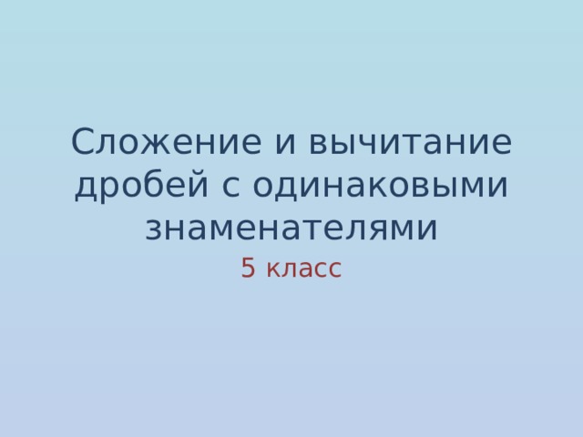 Сложение и вычитание дробей с одинаковыми знаменателями 5 класс 