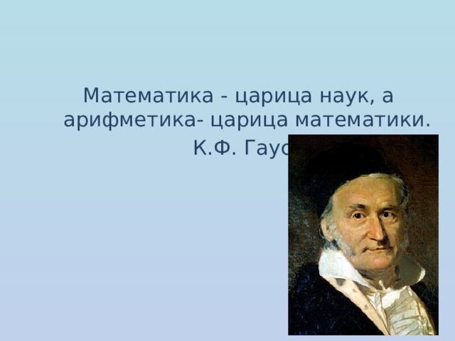 Математика царица наук или слуга для других наук проект 9