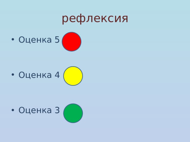 рефлексия Оценка 5 Оценка 4 Оценка 3 