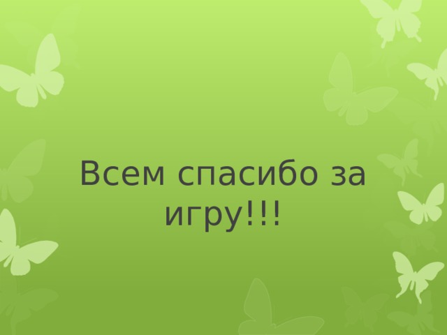 Всем спасибо за игру!!! 