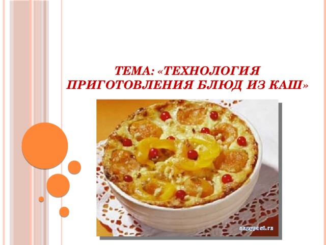  Тема: «Технология приготовления блюд из каш»   