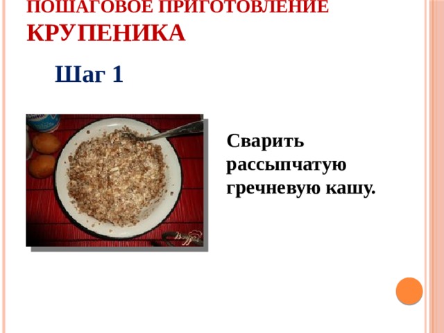 Пошаговое приготовление крупеника Шаг 1 Сварить рассыпчатую гречневую кашу.  