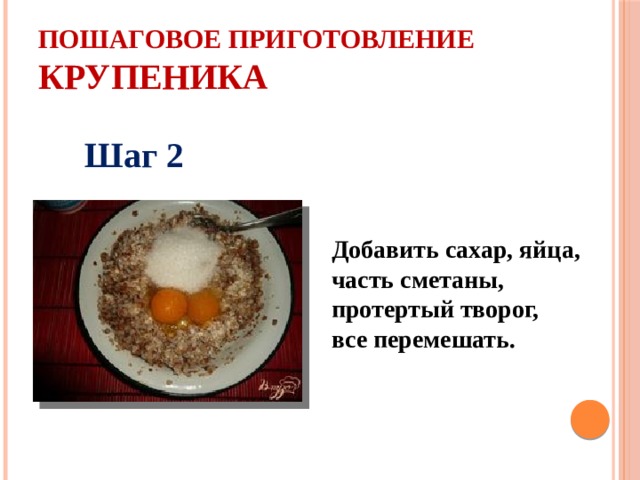 Пошаговое приготовление крупеника Шаг 2 Добавить сахар, яйца, часть сметаны, протертый творог, все перемешать. 
