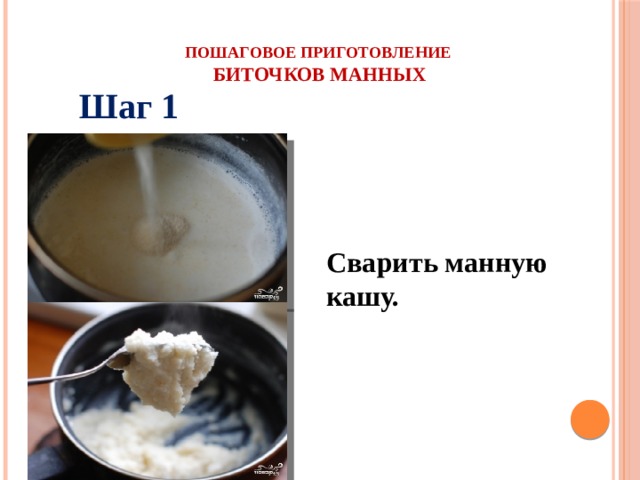 Пошаговое приготовление  биточков манных Шаг 1 Сварить манную кашу.  