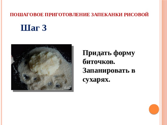 Пошаговое приготовление запеканки рисовой Шаг 3 Придать форму биточков. Запанировать в сухарях.  