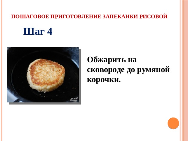 Пошаговое приготовление запеканки рисовой Шаг 4 Обжарить на сковороде до румяной корочки.  