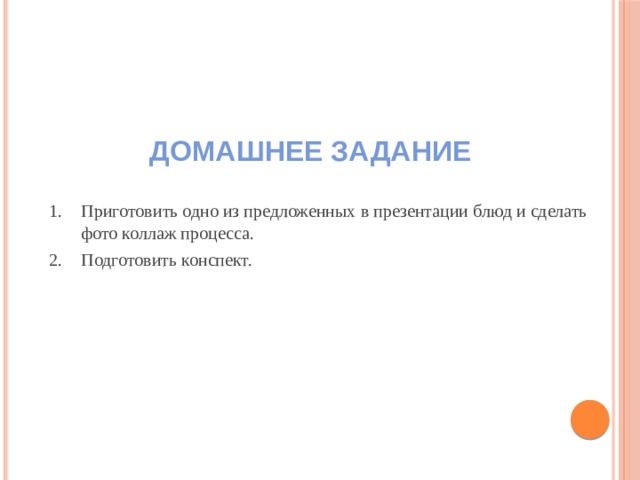 Домашнее задание Приготовить одно из предложенных в презентации блюд и сделать фото коллаж процесса. Подготовить конспект. 