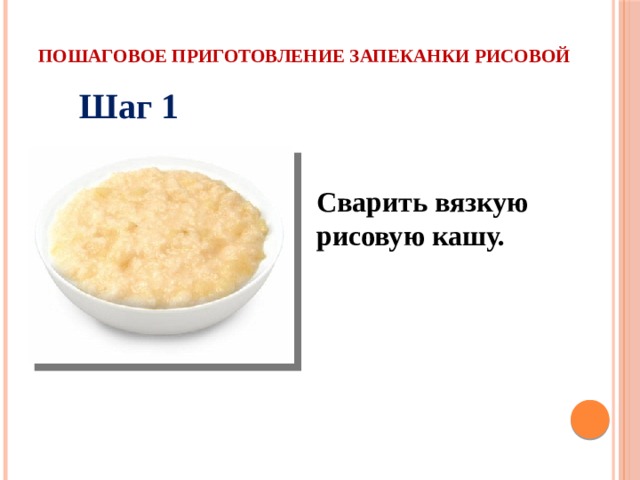 Пошаговое приготовление запеканки рисовой Шаг 1 Сварить вязкую рисовую кашу.  