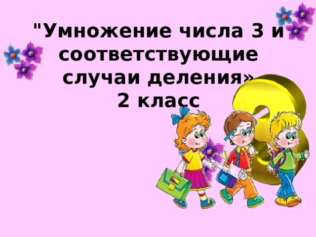 3 умножить на 0 2