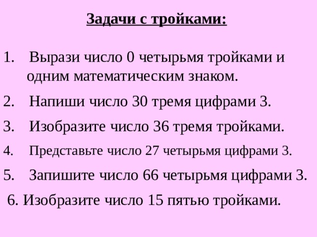 «Умножение числа 3, умножение на 3»