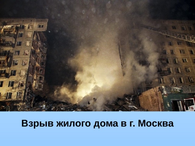 Взрыв жилого дома в г. Москва 