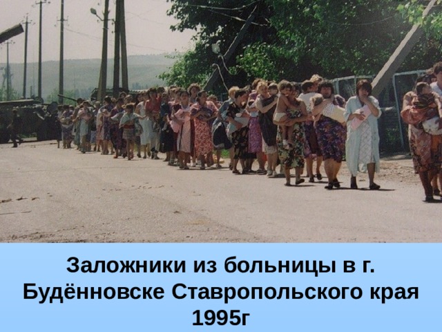 Заложники из больницы в г. Будённовске Ставропольского края 1995г 